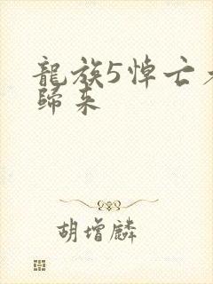 龙族5悼亡者的归来