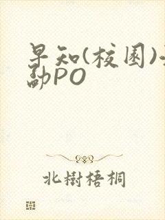 早知(校园)江勐PO