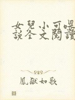 女儿小可喂奶小说全文阅读佚名