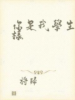 你是我学生又怎样