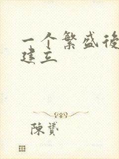 一个繁盛后宫的建立