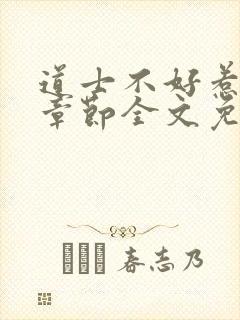 道士不好惹最新章节全文免费阅读