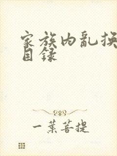 家族内乱换刘家目录