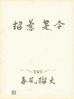 招惹 是今