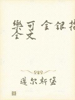 乐可 金银花 全文