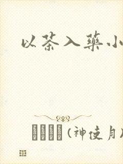 以茶入药小说