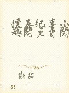 怀春纪事小说笔趣阁免费阅读全文