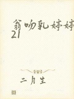 翁吻乳婷婷小玲21