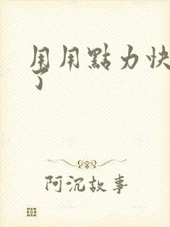 用用点力快要到了