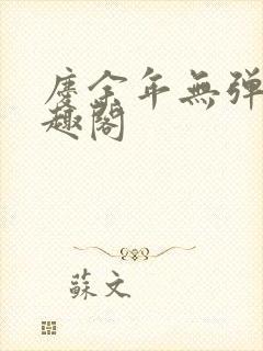 庆余年无弹窗笔趣阁