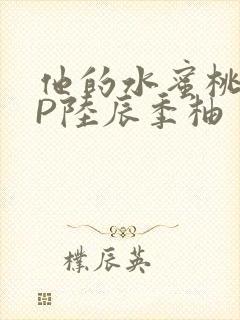 他的水蜜桃POP陆辰季柚