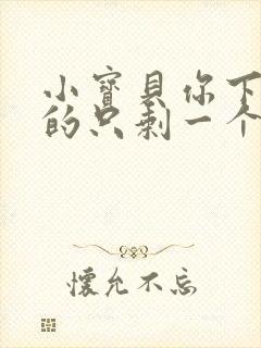 小宝贝你下面透的只剩一个线