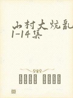 山村大炕乱肉续1-14集