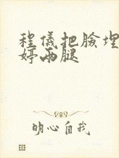 程仪把脸埋进秀婷两腿