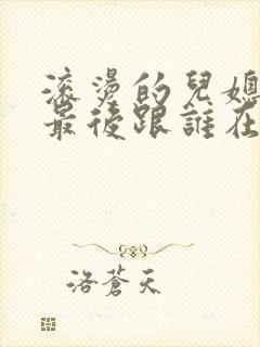 滚烫的儿媳陈菲最后跟谁在一起了