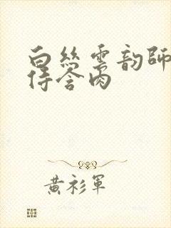 白丝云韵师徒共侍含肉