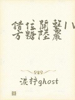 错位关系1∨1方糖陆岩