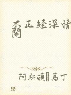 不正经深情笔趣阁