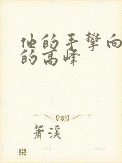 他的手攀向了我的高峰