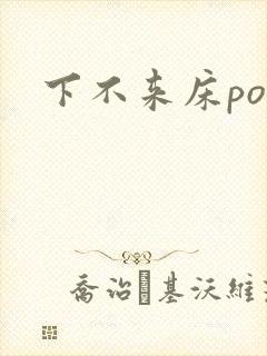 下不来床po