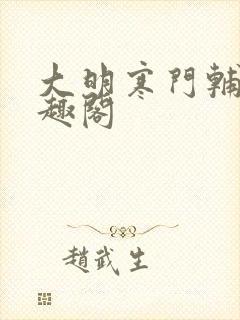 大明寒门辅臣笔趣阁