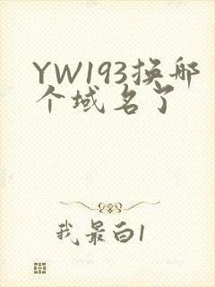 YW193换哪个域名了