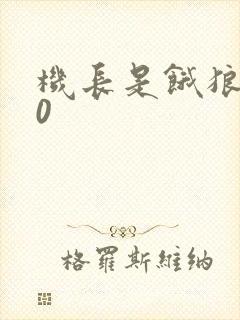 机长是饿狼第10