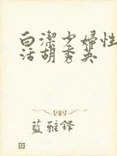 白洁少妇性荡生活胡秀英