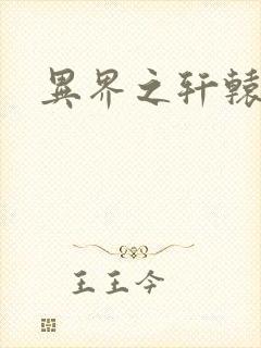 异界之轩辕剑魂