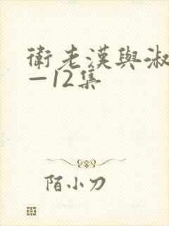 卫老汉与淑蓉8—12集