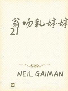 翁吻乳婷婷小玲21