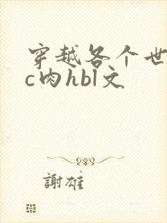 穿越各个世界挨c肉hbl文