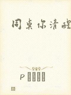 同桌你清醒一点