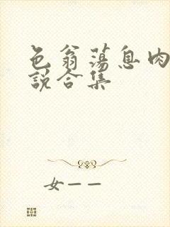 色翁荡息肉欲小说合集