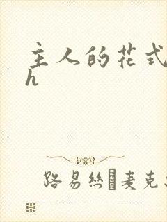 主人的花式调教h