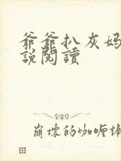 爷爷扒灰妈妈小说阅读