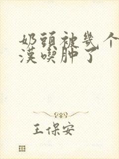 奶头被几个流浪汉吃肿了