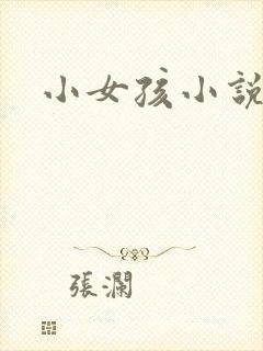 小女孩小说