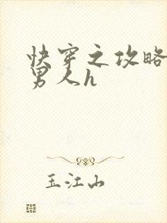 快穿之攻略各种男人h