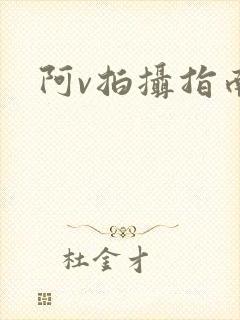阿v拍摄指南