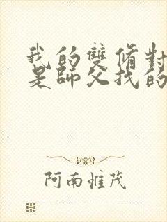 我的双修对象都是师父找的小说