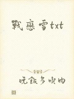 战恋雪txt