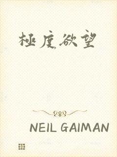 极度欲望