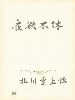 夜欲不休