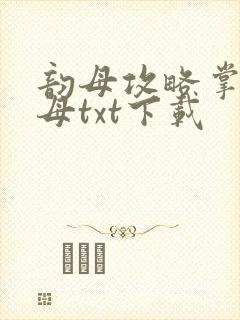 韵母攻略掌中美母txt下载