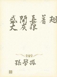 盛开长着翅膀的大灰狼