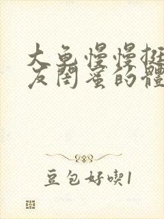 大龟慢慢挺进女友闺蜜的体内视频