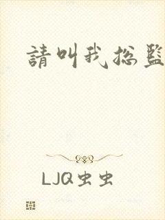 请叫我总监小说