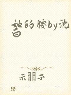 她的腰by沈郁白