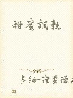 甜蜜调教